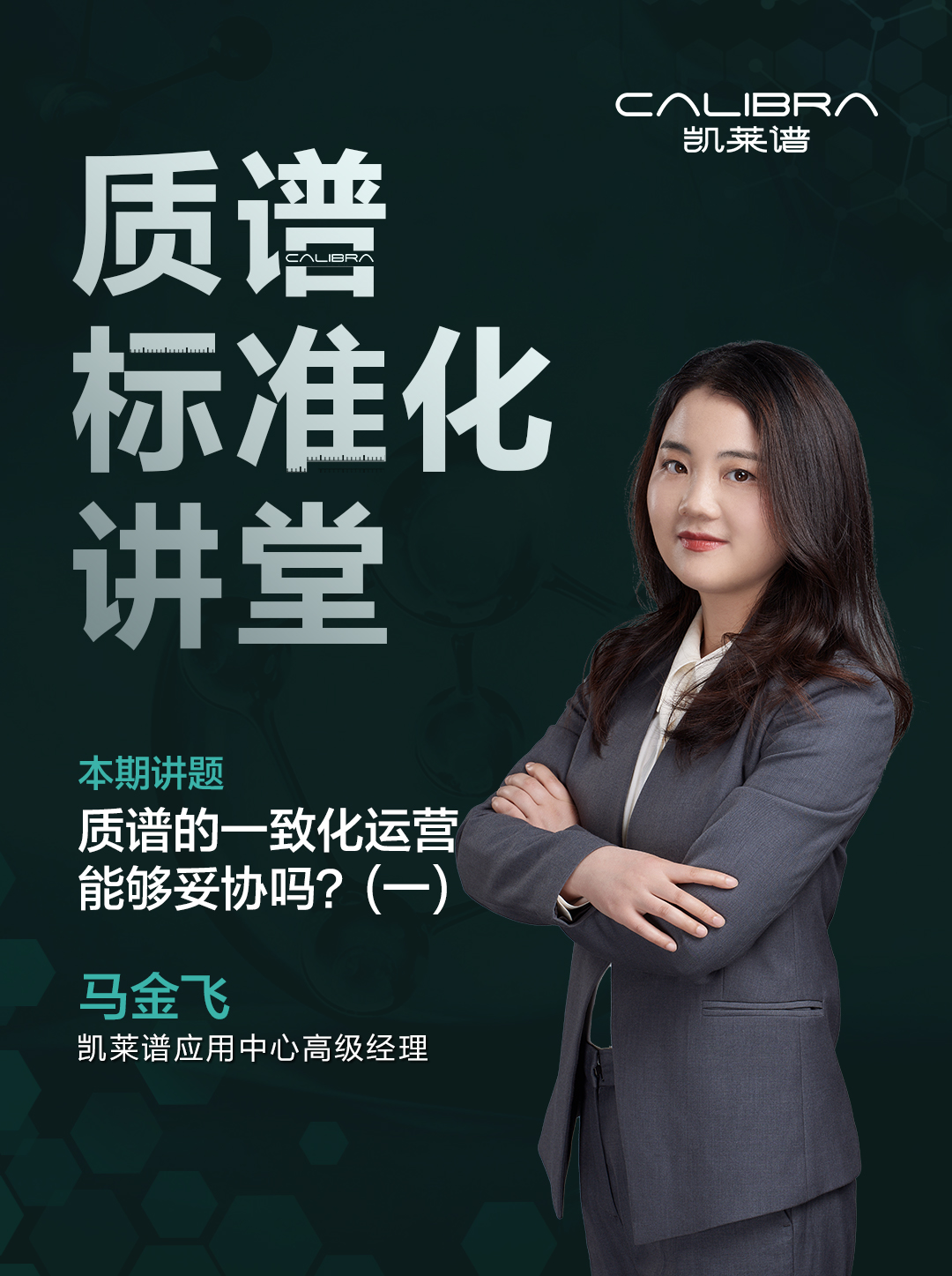 第4集-质谱的一致化运营可以“妥协”吗？（一）
